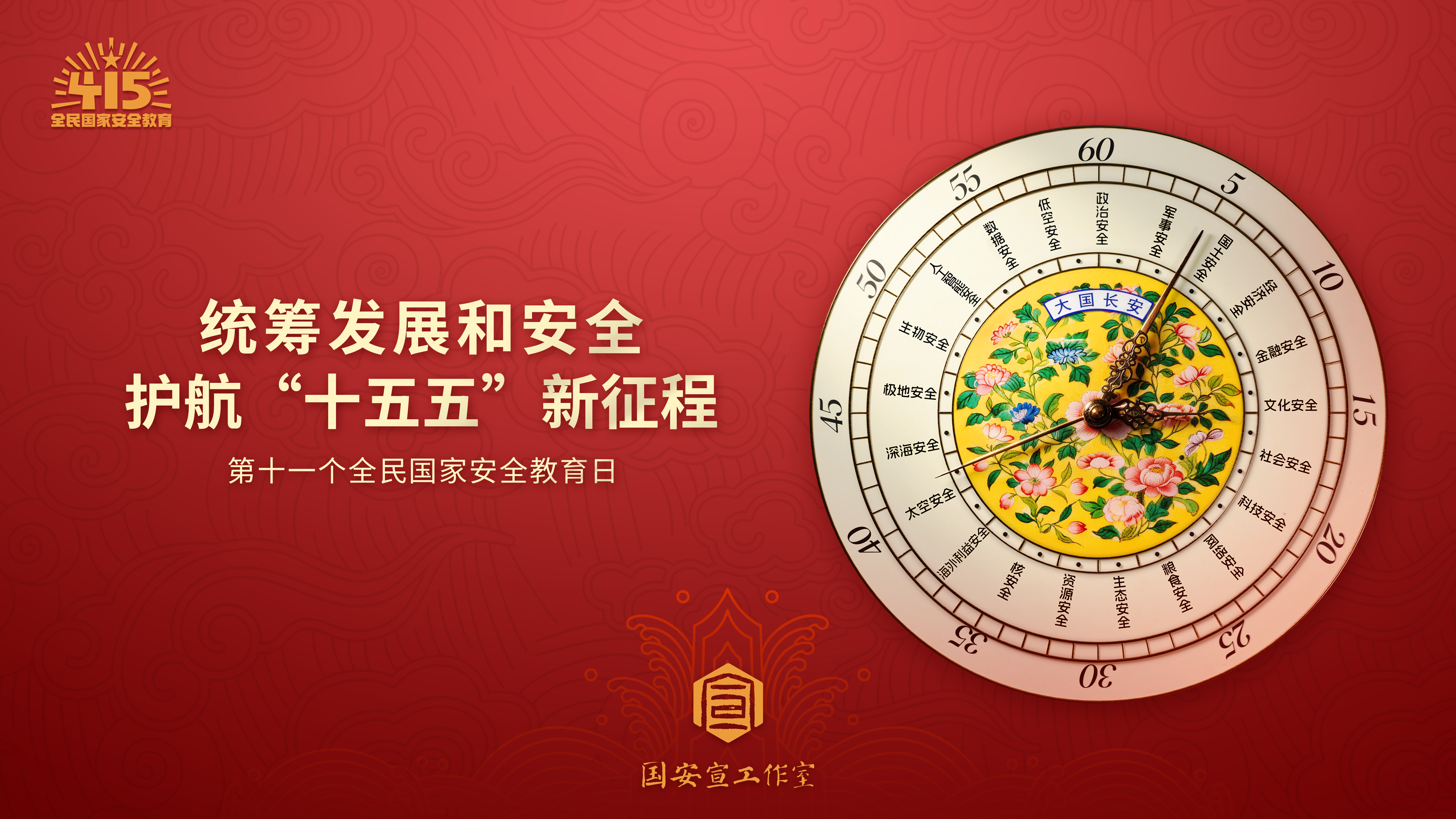 统筹发展和安全 护航“十五五”新征程