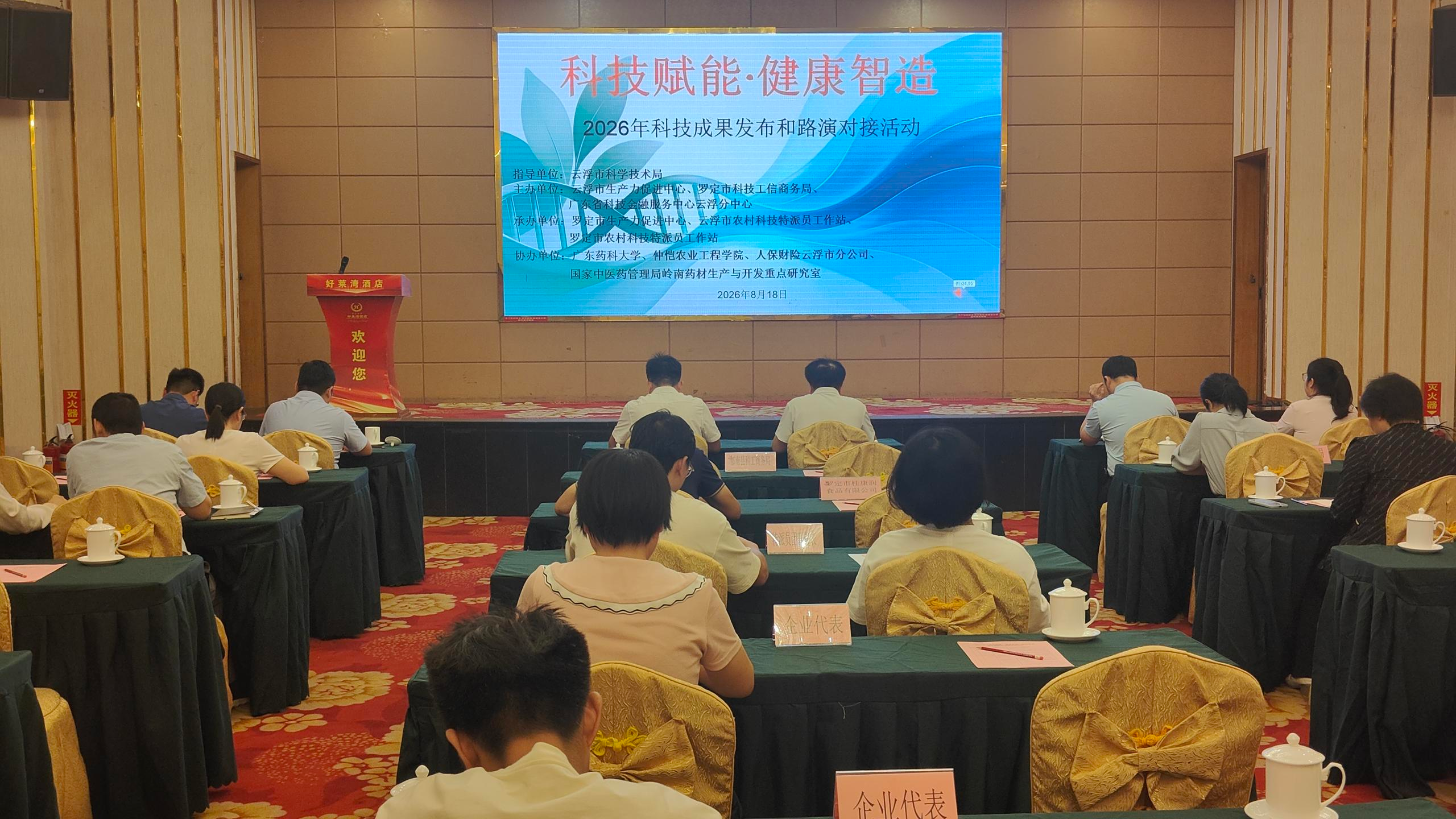 科技赋能 健康智造——2026年科技成果发布与路演对接活动罗定专场顺利举办