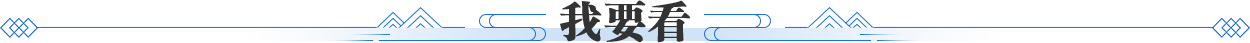 我要看